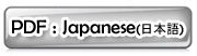 日本語PDF　ダウンロード